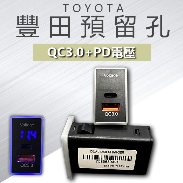 豐田車型專用預留孔42*24保險絲線組帶電壓+PD 