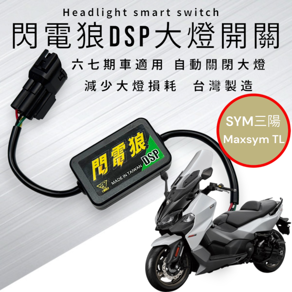 閃電狼DSP大燈智能開關-Maxsym TL508 