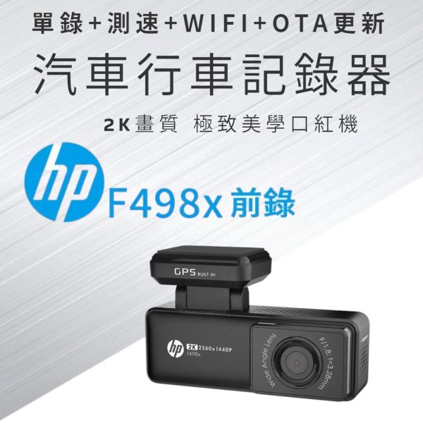 HP 汽車F498x行車記錄器-前2K HP惠普F498x前錄+測速+WIFI 2K畫質 極致美學口紅機
● 前錄2K QHD 高清畫質
● 400萬CMOS感光元件
● "口紅"造型 質感設計
● 迷你主機駕駛無死角 行車更安心
● TYPE-C 電源線設計更穩定
● WDR寬動態
● 超級電容
● WIFI即時觀看
● OTA線上更新測速座標
● 固定測速/區間測速/違規停車/科技執法提醒
●主機三年保固
●