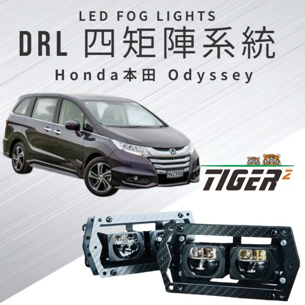 DRL四矩陣系統-Honda-Odyssey 