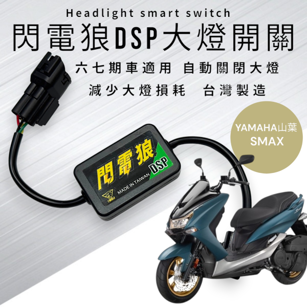 閃電狼DSP大燈智能開關-SMAX 
