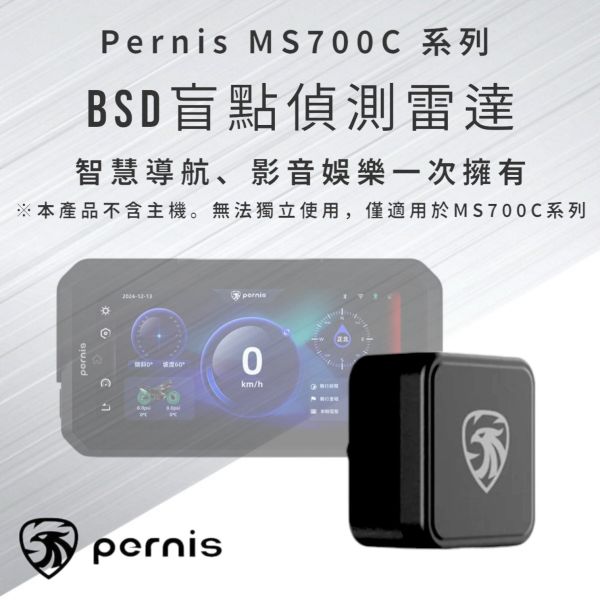 Pernis MS700系列 BSD盲點偵測雷達(MS700C選配BSD-700(盲點) Pernis MS700系列 BSD盲點偵測雷達(MS700C選配BSD-700(盲點)