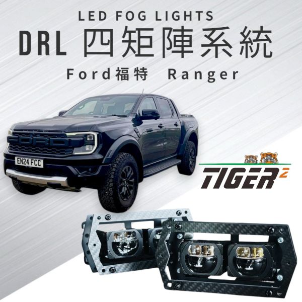 DRL四矩陣系統-Ford-Ranger 