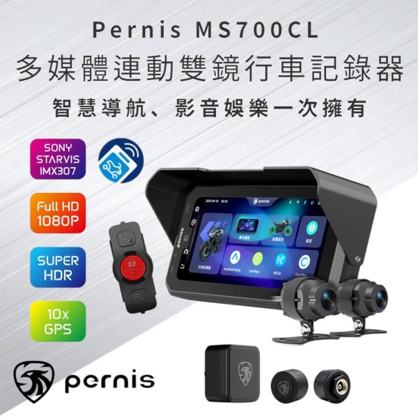Pernis MS700CL 多媒體連動雙鏡行車記錄器 Pernis MS700CL 多媒體連動雙鏡行車記錄器