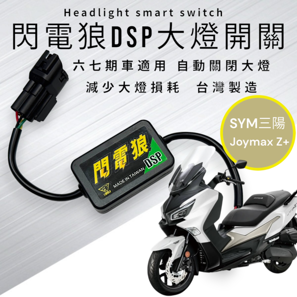 閃電狼DSP大燈智能開關-Joymax Z+ 