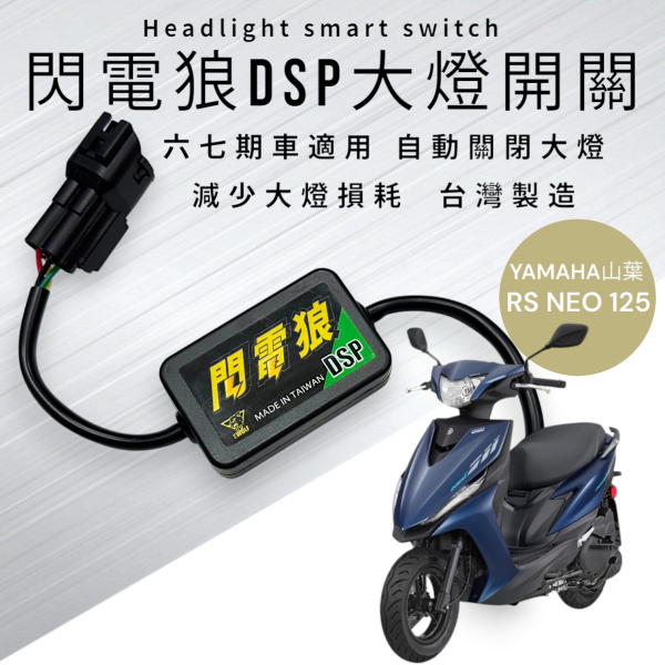閃電狼DSP大燈智能開關-RS NEO 125 