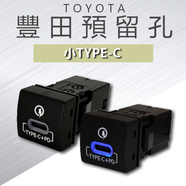 豐田TOYOTA預留孔 盲塞孔 USB充電 TYPE-C PD快充 PD 充電 HIACE RAV4 ALTIS 