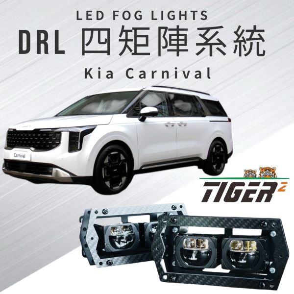 DRL四矩陣系統-Kia-Carnival DRL四矩陣系統-Kia-Carnival