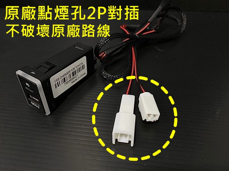 豐田TOYOTA預留孔/雙QC3.0+PD3.0/TYPE-C充電/45w/點煙孔/閃電快充版 