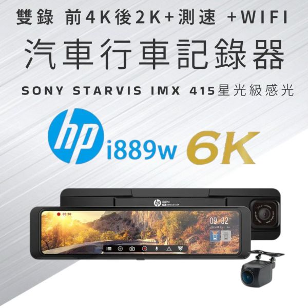 HP 汽車I889W電子後視鏡64G卡 前4K後2k ● 前錄4K＋後錄2K HDR 高清畫質
● SONY STARVIS 『IMX 415星光級感光』
🔥高達800萬畫素🔥
● 貼心凹槽設計 外觀一體成形
● TYPE-C 接口 3合1出線設計
● 11吋全屏觸控輕鬆切換拍攝畫面
● 超級電容
● WIFI即時觀看
● OTA線上更新測速座標
● GPS定位行車軌跡
● 固定測速/區間測速/違規停車/科技執法提醒
商檢字號：