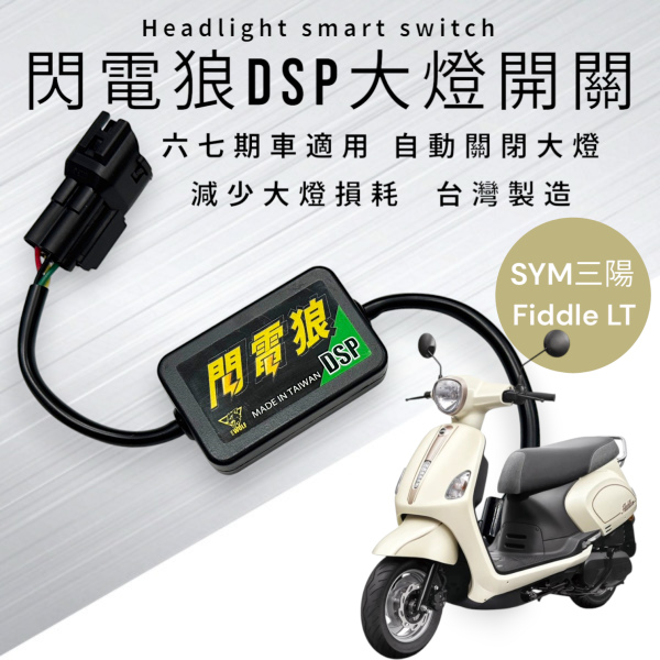閃電狼DSP大燈智能開關-Fiddle LT 