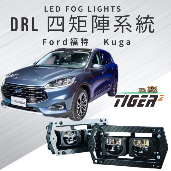 DRL四矩陣系統-Ford-Kuga DRL四矩陣系統-Ford-Kuga