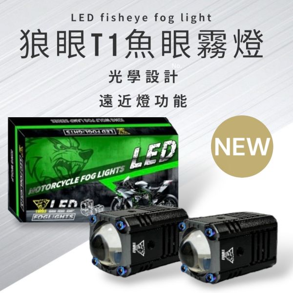 狼眼T1魚眼霧燈 