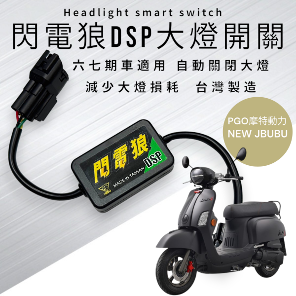 閃電狼DSP大燈智能開關-NEW JBUBU S 