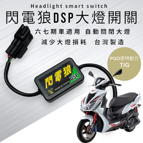 閃電狼DSP大燈智能開關-TIG 