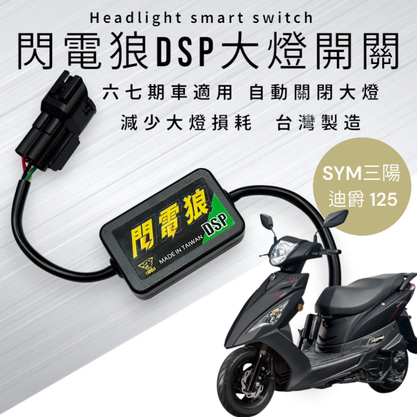 閃電狼DSP大燈智能開關-迪爵125 