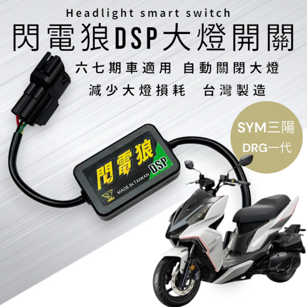 閃電狼DSP大燈智能開關-DRG1.0一代龍 
