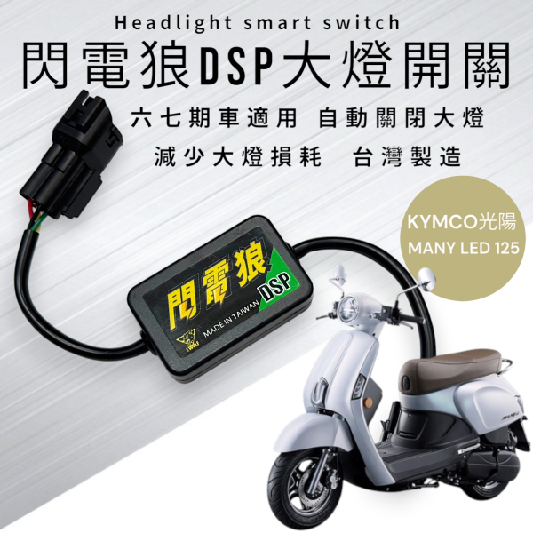 閃電狼DSP大燈智能開關-MANY LED 125 