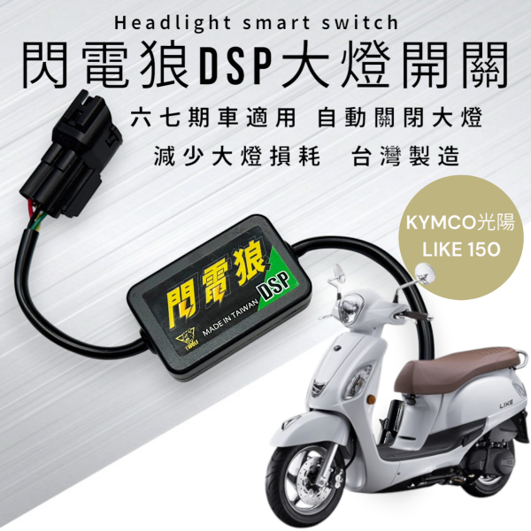 閃電狼DSP大燈智能開關-LIKE 150/125 