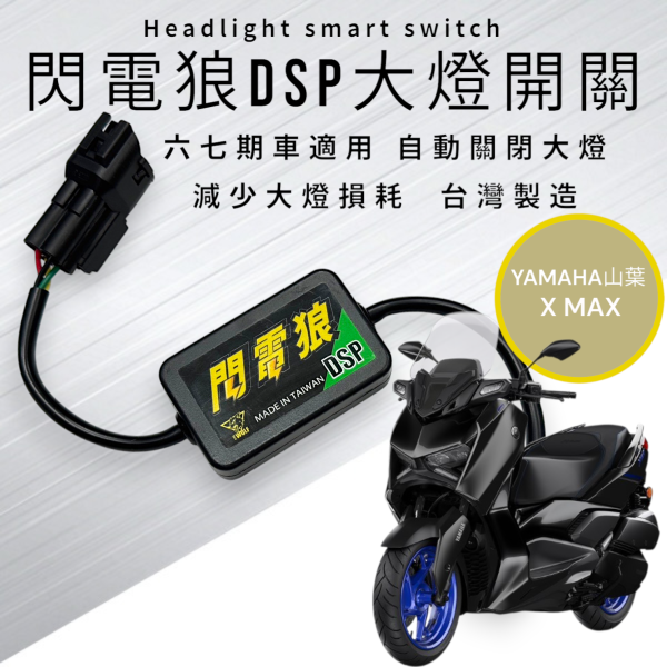 閃電狼DSP大燈智能開關-X MAX 300 