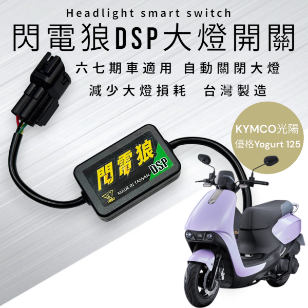 閃電狼DSP大燈智能開關-優格Yogurt 125 