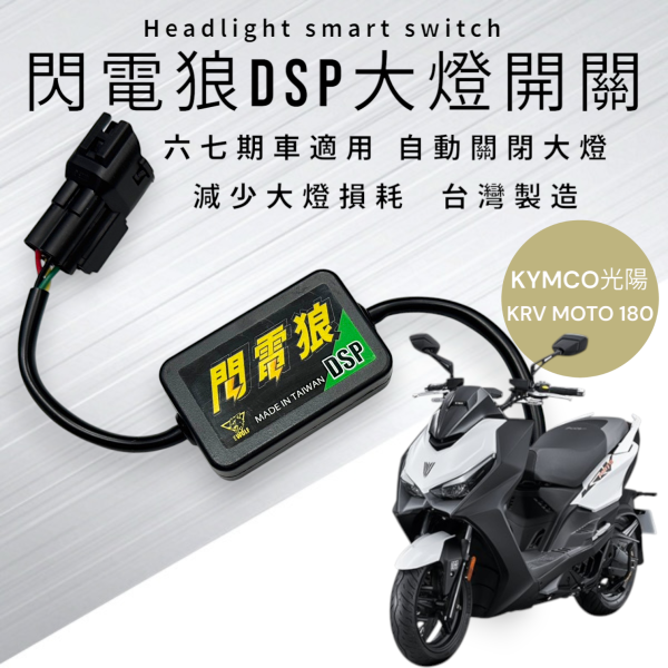 閃電狼DSP大燈智能開關-KRV MOTO 180 