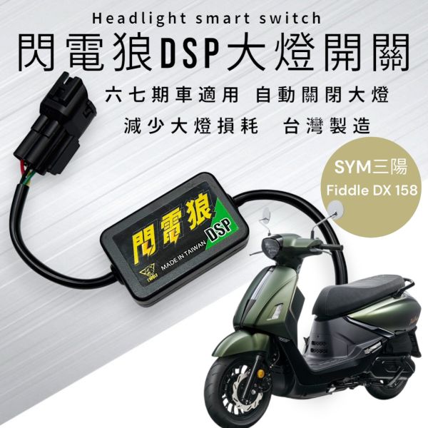 閃電狼DSP大燈智能開關-SYM三陽-Fiddle DX 158 閃電狼DSP大燈智能開關-SYM三陽-Fiddle158
