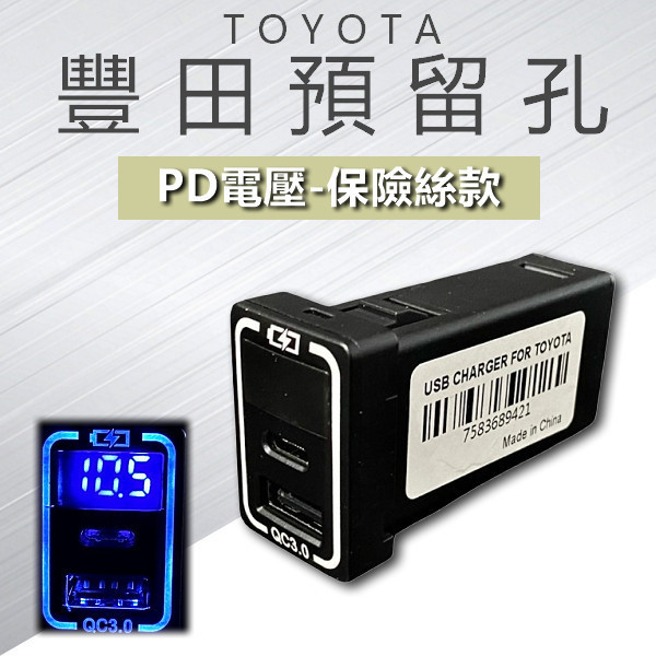 豐田TOYOTA預留孔/保險絲款/雙QC3.0+PD3.0/45w/閃電快充版/帶電壓/TYPE-C充電 