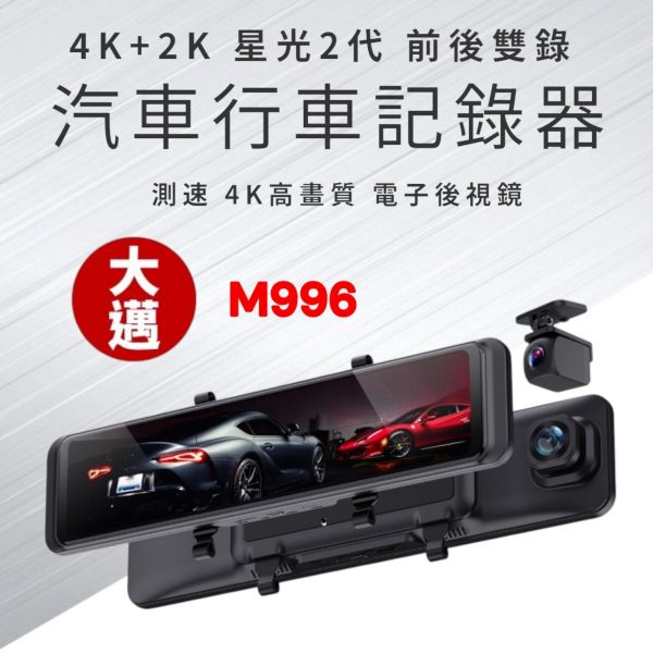 大邁 M996 4K+2K 星光2代 行車記錄器 