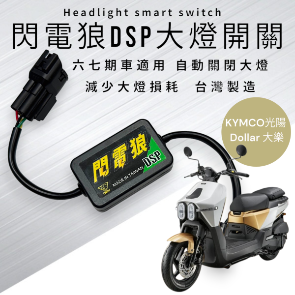 閃電狼DSP大燈智能開關-Dollar 大樂 