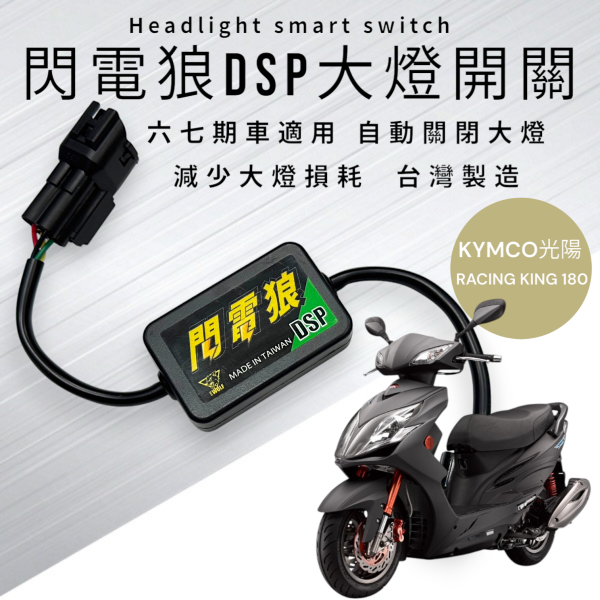 閃電狼DSP-RACING KING180 雷霆王 