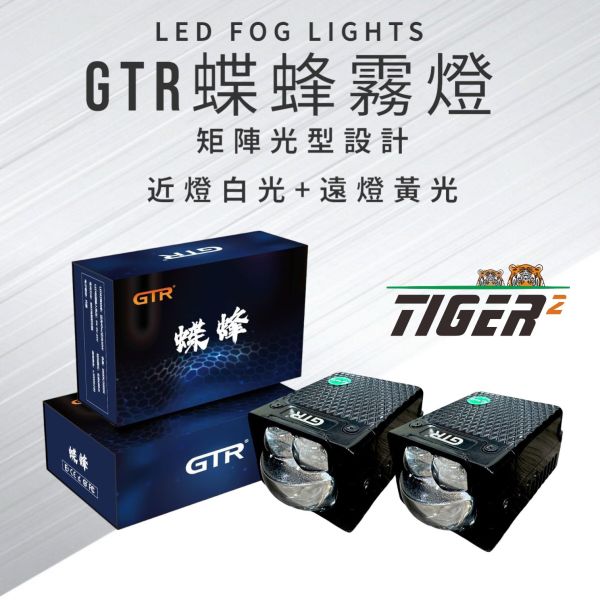 蝶蜂GTR矩陣魚眼霧燈全套 蝶蜂GTR矩陣魚眼霧燈全套