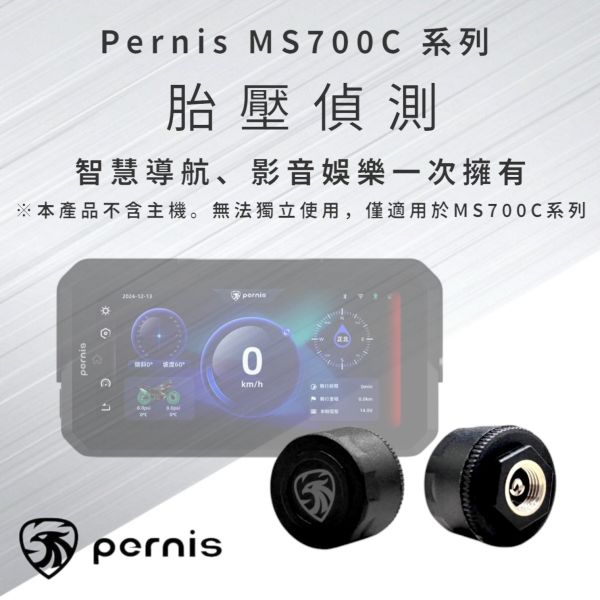 Pernis MS700系列 胎壓偵測 (MS700C選配TPMS-700(胎壓) Pernis MS700系列 胎壓偵測 (MS700C選配TPMS-700(胎壓)