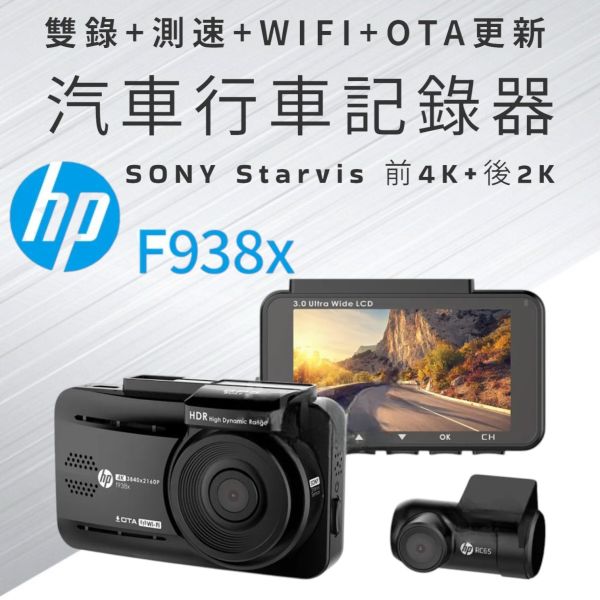 HP 汽車F938X行車記錄器-前4K後2K HP惠普f938x kit SONY Starvis 前4K+後2K 雙錄+測速+WIFI+OTA更新
單機型旗艦款 前4K後2K超高畫質 SONY感光元件

● 前4K+後2K 超高清畫質
● SONY STARVIS IMX335感光元件
● 超級電容
● WIFI即時觀看
● 支援手機app線上更新測速座標
● 固定測速/區間測速/違規停車/科技執法提醒

商檢字號：R3