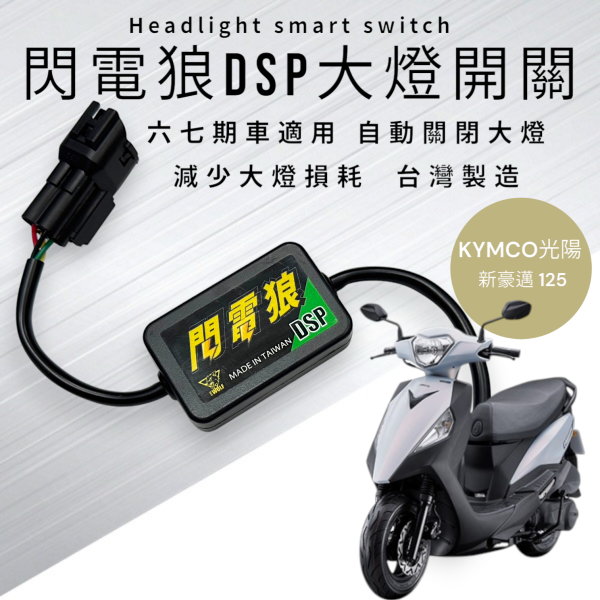 閃電狼DSP大燈智能開關-新豪邁125 