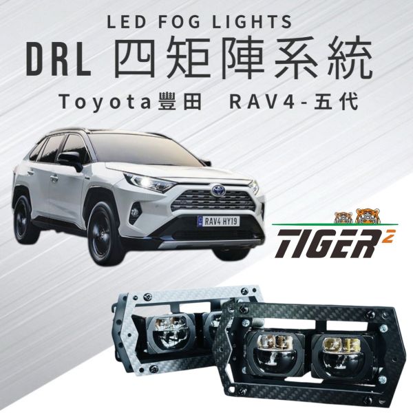 DRL四矩陣系統-Toyota-RAV4-五代 