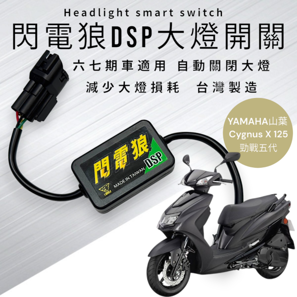閃電狼DSP-CYGNUSX 125 勁戰五代 
