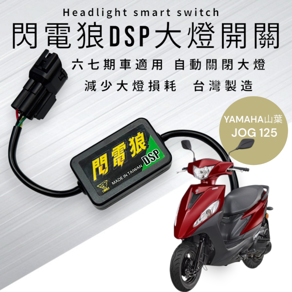 閃電狼DSP大燈智能開關-JOG 125 