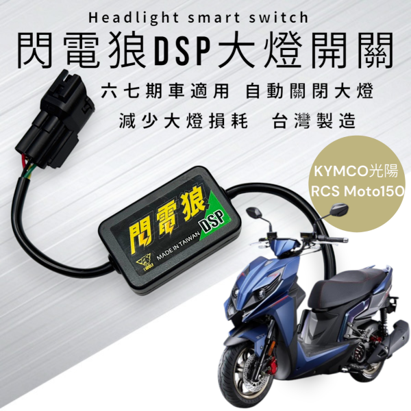 閃電狼DSP大燈智能開關-RCS Moto150 