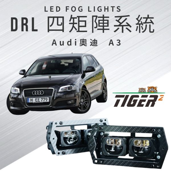 DRL四矩陣系統-Audi-A3 