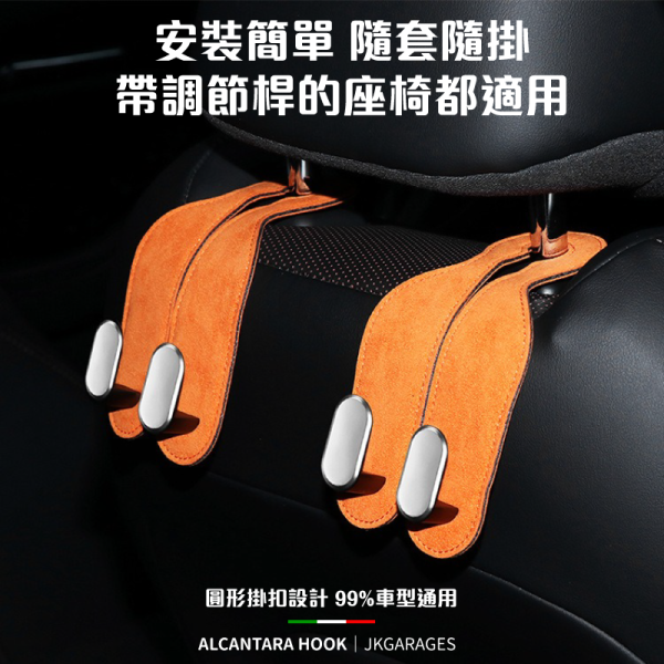 ALCANTARA麂皮椅背掛鉤｜車用藝術品，掛任何物品都會呈現出高級的垂墜感，座椅頭枕椅背掛鉤 ALCANTARA麂皮椅背掛鉤,超耐重汽車掛鉤,高質感汽車掛鉤,汽車座椅頭枕掛鉤,
汽車收納掛鉤,ALCANTARA麂皮汽車掛鉤推薦,高質感汽車椅背掛鉤,超耐重椅背掛鉤哪裡買,頂級麂皮材質汽車掛鉤,實用汽車掛鉤推薦