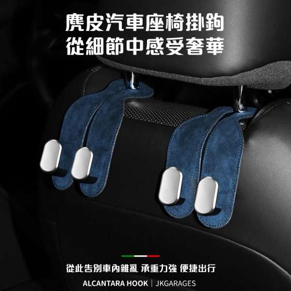 ALCANTARA麂皮椅背掛鉤｜車用藝術品，掛任何物品都會呈現出高級的垂墜感，座椅頭枕椅背掛鉤 ALCANTARA麂皮椅背掛鉤,超耐重汽車掛鉤,高質感汽車掛鉤,汽車座椅頭枕掛鉤,
汽車收納掛鉤,ALCANTARA麂皮汽車掛鉤推薦,高質感汽車椅背掛鉤,超耐重椅背掛鉤哪裡買,頂級麂皮材質汽車掛鉤,實用汽車掛鉤推薦