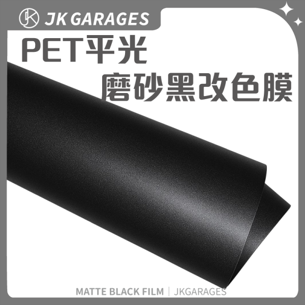 PET磨砂黑改色膜｜平光磨砂黑｜汽車改色包膜DIY適用 PET改色膜,亮光黑改色膜,磨砂黑改色膜,消光黑改色膜,黑武士汽車包膜