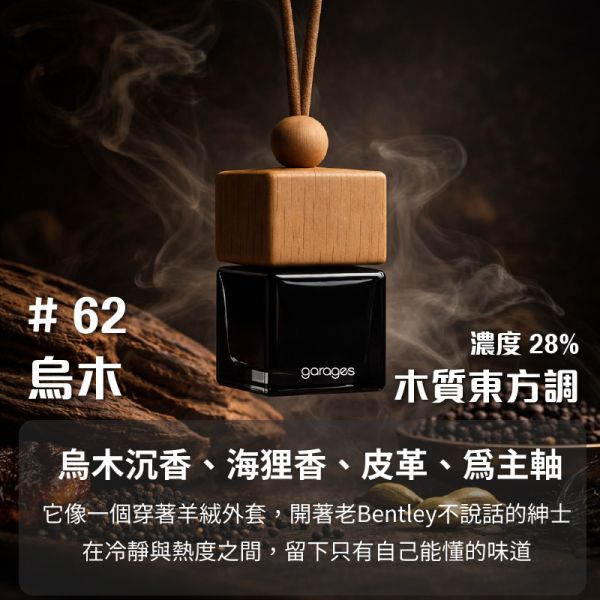 No.62 烏木，木質東方｜車用香氛｜濃度 28%｜無酒精香氛｜45~90 天持久留香｜車用擴香 車用香氛, 車用擴香瓶, 懸掛式香氛, 天然植物香氛, 無酒精車用香氛, 車內香氛精油, 車用芳香瓶, GARAGES 車用香氛, 車用香水推薦, 車內空間香氛, 車用香氛禮盒, 持久型車用香氛, SGS認證香氛, IFRA認證香氛,台灣車用香氛, 高雄車內香氛, 台中車用擴香瓶, 台北車內香氛推薦, 台灣車用芳香精油, 全台車用香氛宅配, 車主必備香氛, 台灣無酒精車用香氛, 車內空氣清新香氛,