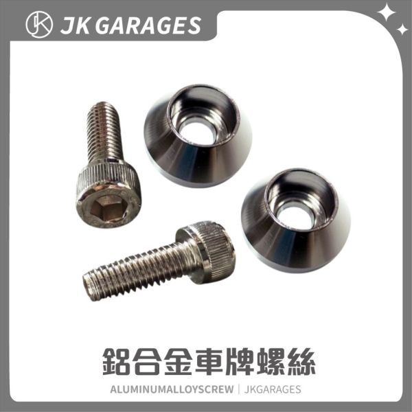 汽機車大牌螺絲｜CNC鍛造設計，燒鈦鍍鈦，耐用防鏽 M6牌照螺絲,CNC鍛造螺絲,鍍鈦燒鈦螺絲,不鏽鋼牌照螺絲,汽機車牌框螺絲