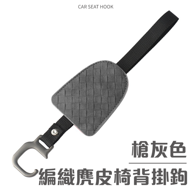 汽車椅背掛鉤｜麂皮材質、隱藏式設計，車內收納神器 汽車椅背掛鉤,麂皮材質掛鉤,隱藏式汽車掛鉤