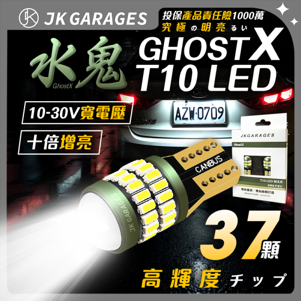 GhostX 水鬼 T10 LED燈泡｜汽機車牌照燈｜室內燈｜一盒兩入 T10 LED,T10 LED燈泡,汽車牌照燈,機車牌照燈,汽車大牌燈,車用LED專賣店,T10小燈,T10燈泡,倒車燈,定位燈,牌照燈,室內燈,大牌燈,CC牌照燈,牌照燈更換