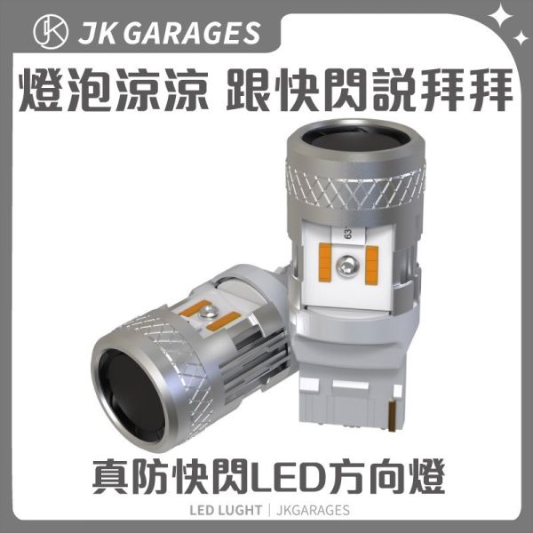 真防快閃LED方向燈｜解碼設計，內建強力風扇，超亮T20 / 1156方向燈！ 真防快閃LED方向燈,防快閃方向燈 T20 / 1156,內建風扇LED方向燈,全車系解碼方向燈,超亮LED方向燈,防快閃LED方向燈推薦,T20 / 1156方向燈哪裡買,LED方向燈解碼設計介紹,超亮方向燈DIY安裝教學,防快閃汽車方向燈價格比較
