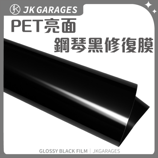 PET亮面鋼琴黑｜水晶黑｜可修復膜｜汽車改色包膜DIY適用 PET改色膜,亮光黑改色膜,磨砂黑改色膜,消光黑改色膜,黑武士汽車包膜,鍛造碳纖維膜,卡夢貼膜