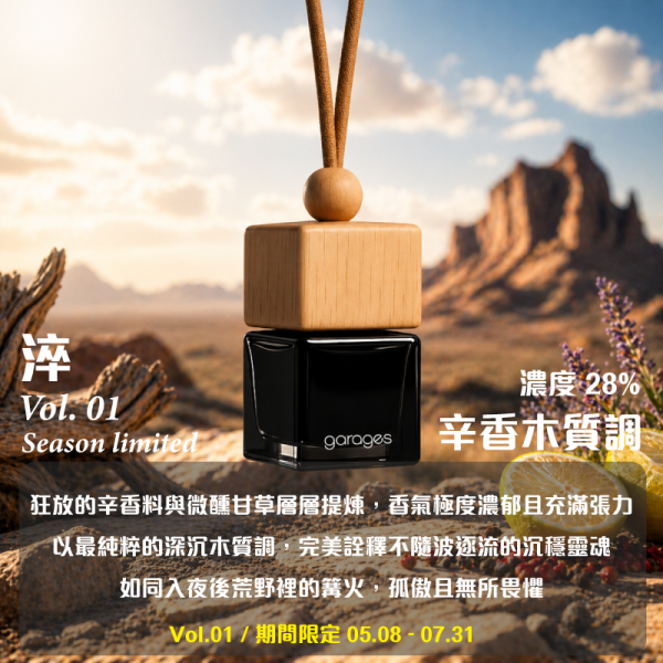Vol.01 淬｜期間限定 ( 05.08 - 07.31 ) 獨立定價，不參與任何優惠 JK garages,車用香氛,汽車香氛,季限定,質感車物,車內香水,garages車用香氛